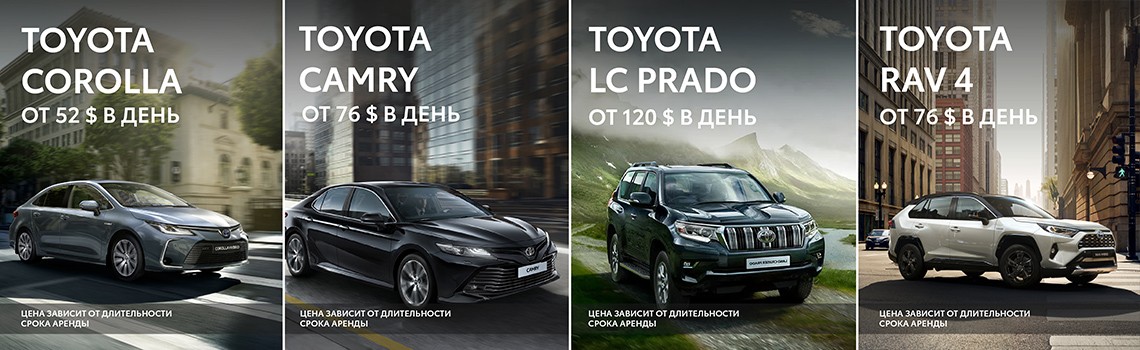 АВТОМОБИЛИ TOYOTA В АРЕНДУ