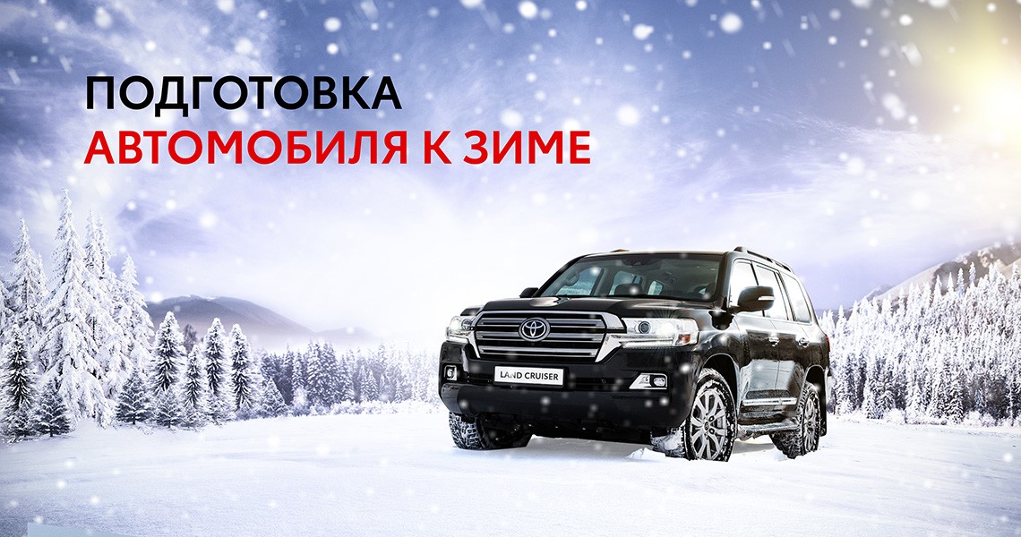 Подготовка автомобиля к зиме