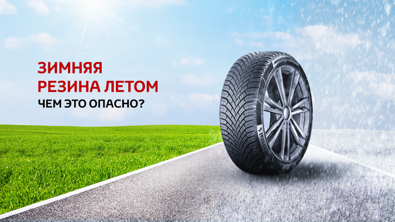 Почему опасно ездить на зимней резине летом?