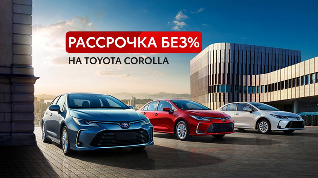 Рассрочка королла