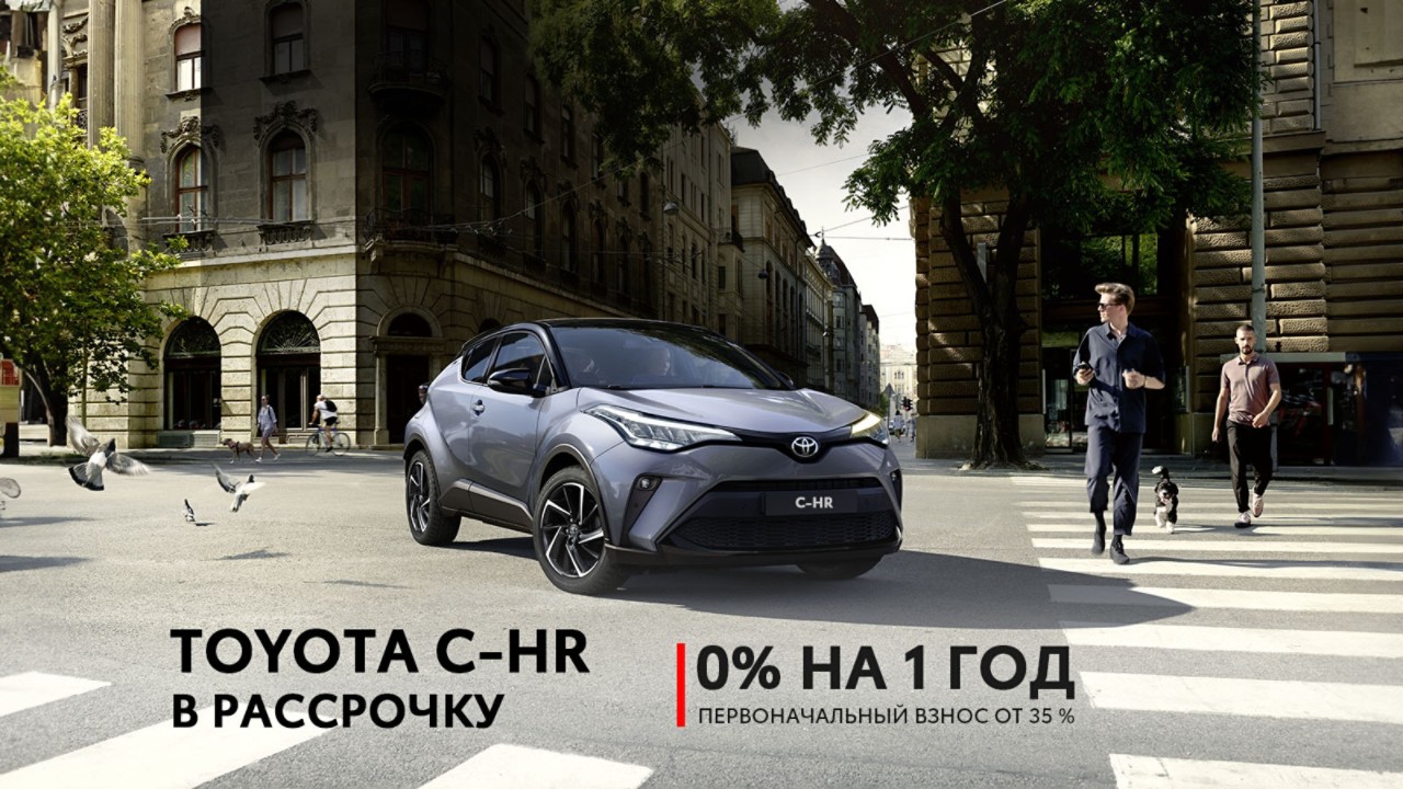 C-HR В РАССРОЧКУ УЖЕ ЖДЕТ ВАС!