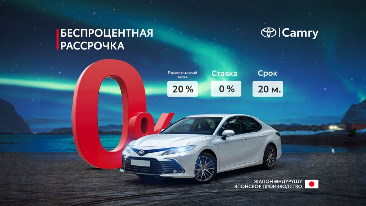 Camry в рассрочку без % 