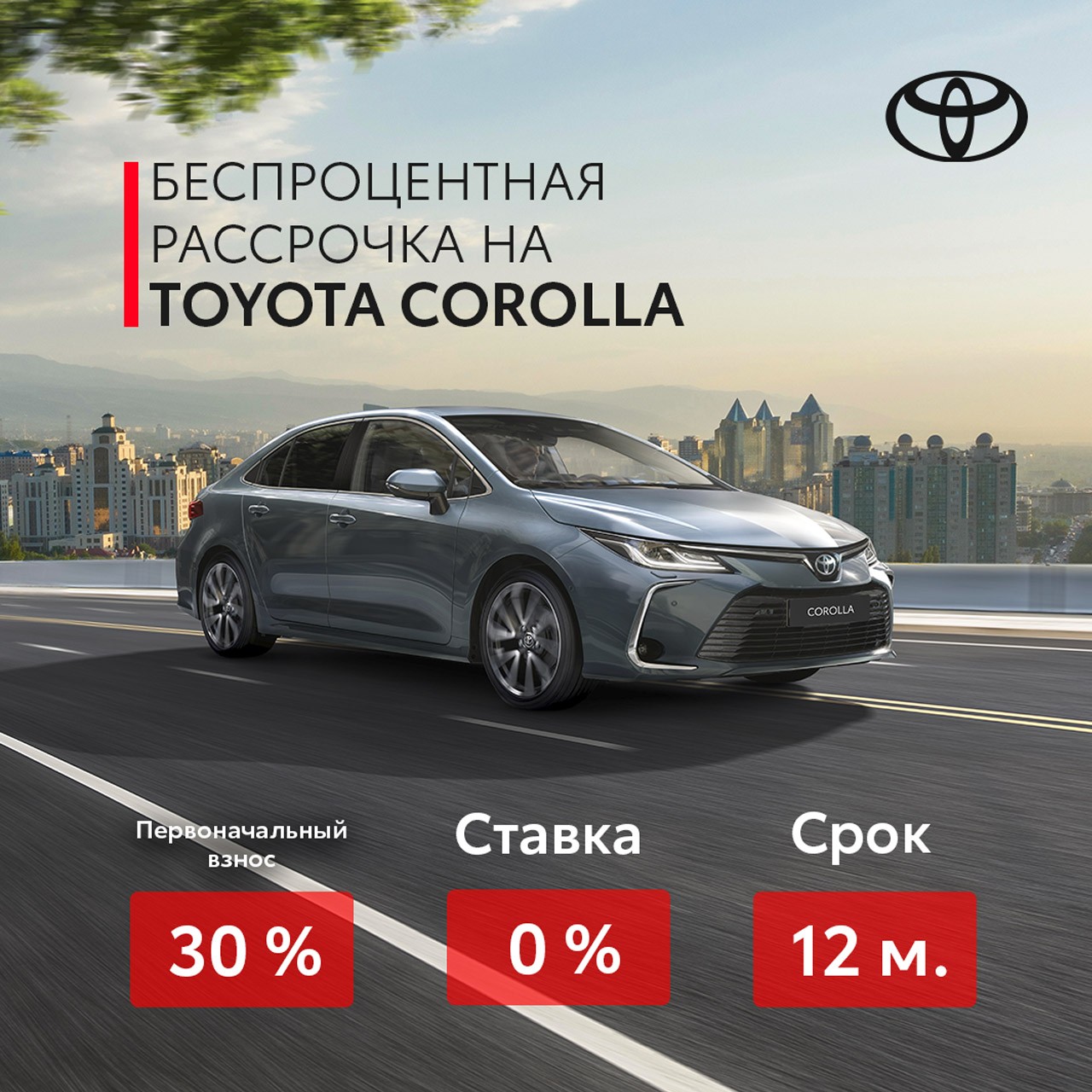 COROLLA В РАССРОЧКУ 